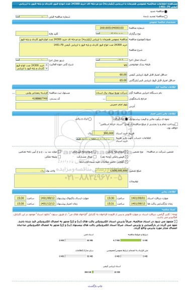 مناقصه، مناقصه عمومی همزمان با ارزیابی (یکپارچه) دو مرحله ای خرید 24300 عدد انواع فیوز کاردی و پایه فیوز با ارزیابی کیفی 79-1401