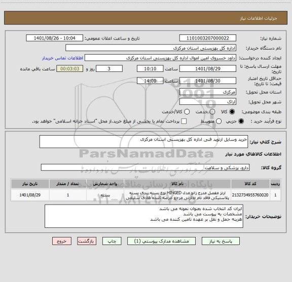 استعلام خرید وسایل ارتوپد فنی اداره کل بهزیستی استان مرکزی