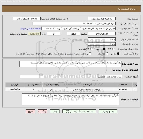 استعلام بکارگیری یک نفرنیروی انسانی در قالب شرکت پیمانکاری با مدرک کاردانی کامپیوتربا شغل تایپیست