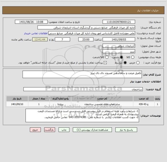 استعلام تکمیل مرمت و ساماندهی مسجد دال ذال تبریز