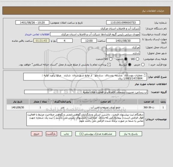 استعلام عملیات بهسازی  چشمه روستای  سارجلو   از توابع شهرستان  شازند   مبلغ برآورد اولیه :   1/683/147/804 ریال