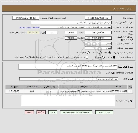 استعلام 300 کیلو پنیر پیتزای تایپینگ سبز و 300 کیلو پنیر نارنجی