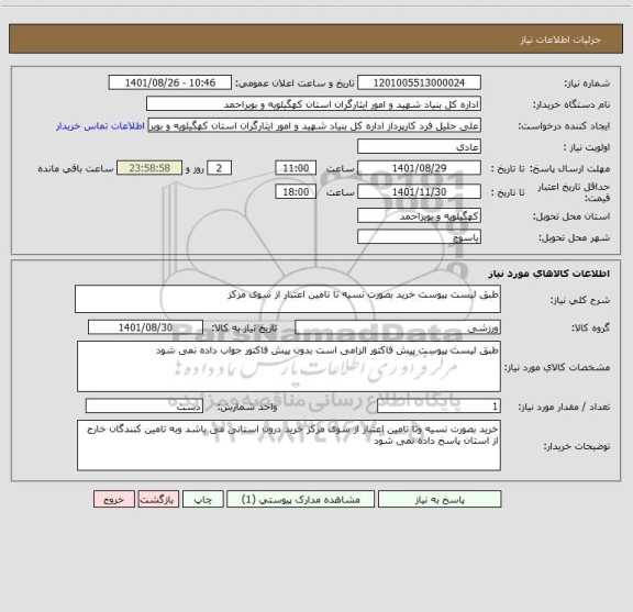 استعلام طبق لیست پیوست خرید بصورت نسیه تا تامین اعتبار از سوی مرکز