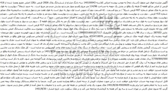 آگهی مزایده سه دانگ مشاع از ششدانگ پلاک 2926 فرعی از128 اصلی مفروز ومجزا شده از 416 فرعی از اصلی