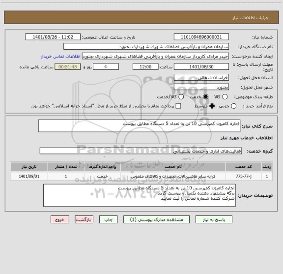 استعلام اجاره کامیون کمپرسی 10 تن به تعداد 5 دستگاه مطابق پیوست