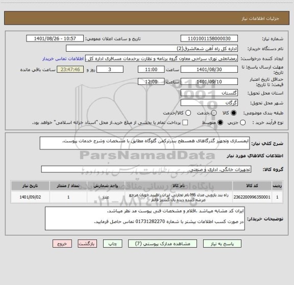 استعلام ایمنسازی وتجهیز گذرگاهای همسطح بندرترکمن گلوگاه مطابق با مشخصات وشرح خدمات پیوست.