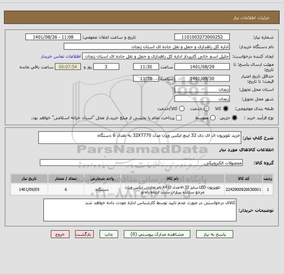 استعلام خرید تلویزیون ال ای دی 32 اینچ ایکس ویژن مدل 32XT770 به تعداد 6 دستگاه