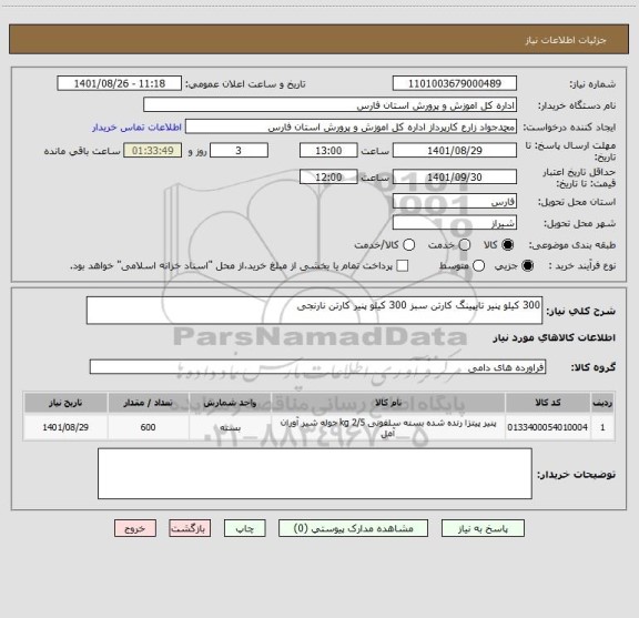 استعلام 300 کیلو پنیر تایپینگ کارتن سبز 300 کیلو پنیر کارتن نارنجی