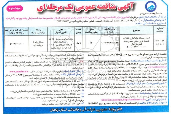 مناقصه اجرای عملیات لوله گذاری فاضلاب قسمت غربی ...- نوبت دوم