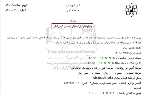 مزایده اجاره یک باب ساختمان مستحدثه