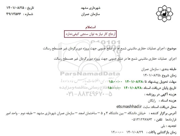 استعلام اجرای عملیات حفاری ماشینی شمع ها در ضلع جنوبی جهت پروژه دوربرگردان غیر همسطح رسالت