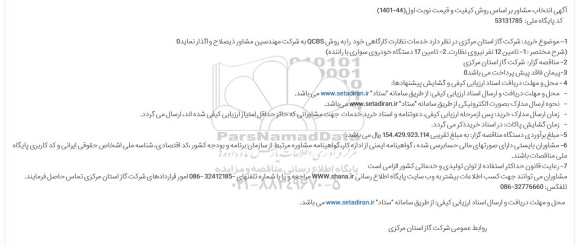 مناقصه تامین 12 نفر نیروی نظارت