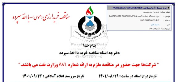 استعلام خرید دستگاه آزمایشگاهی PARTICULATE CONTAMINATION