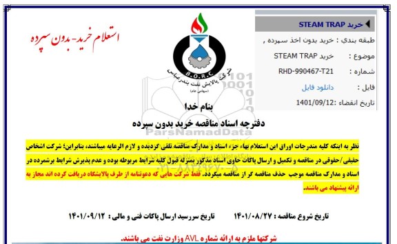 استعلام خرید STEAM TRAP