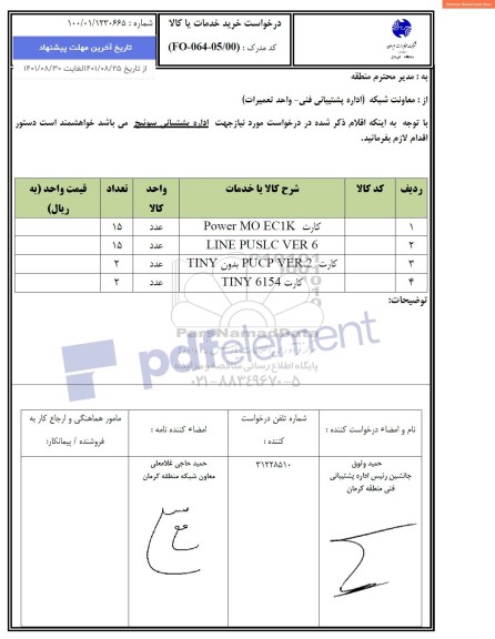 استعلام کارت POWER MO ECIK...