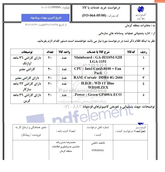 استعلام MAINBOARD...