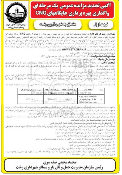 تجدید مزایده واگذاری بهره برداری جایگاههای CNG 