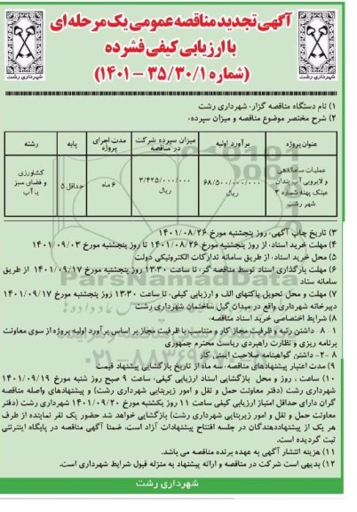 مناقصه عملیات ساماندهی و لایروبی آب بندان عینک پهنه