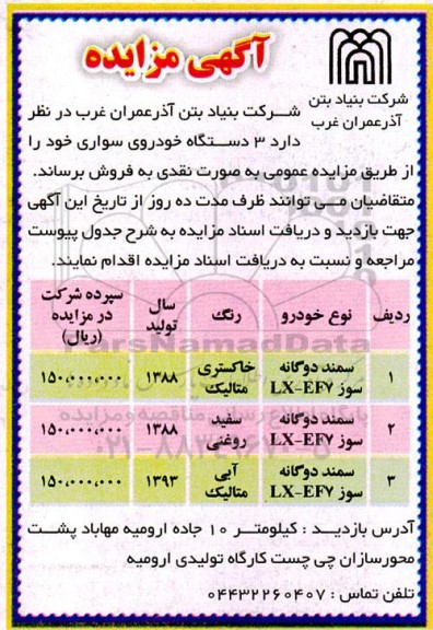 مزایده فروش 3 دستگاه خوروی سواری 