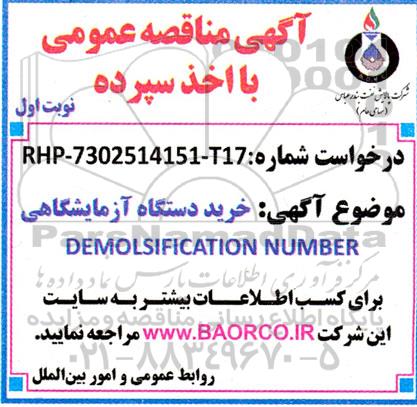 مناقصه خرید دستگاه آزمایشگاهی DEMOLSIFICATION NUMBER