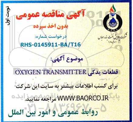 مناقصه قطعات یدکی OXYGEN TRANSMITTER 