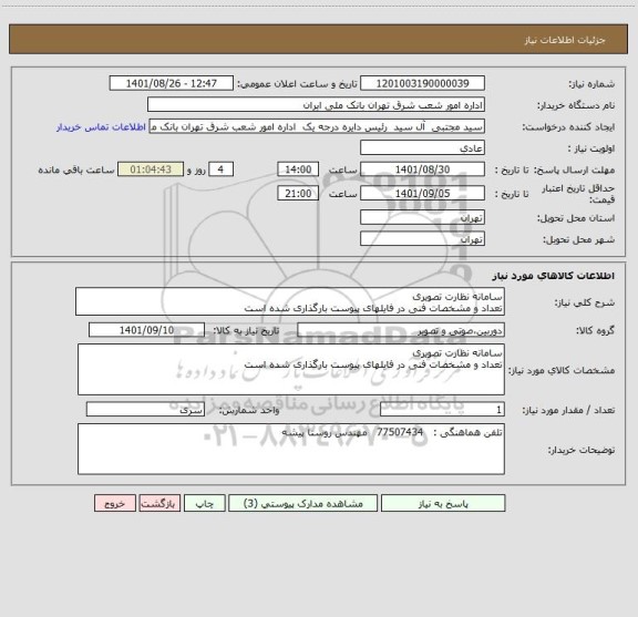 استعلام سامانه نظارت تصویری 
تعداد و مشخصات فنی در فایلهای پیوست بارگذاری شده است