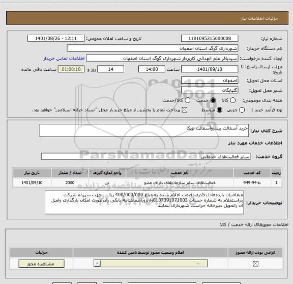 استعلام خرید آسفالت بیندروآسفالت توپکا