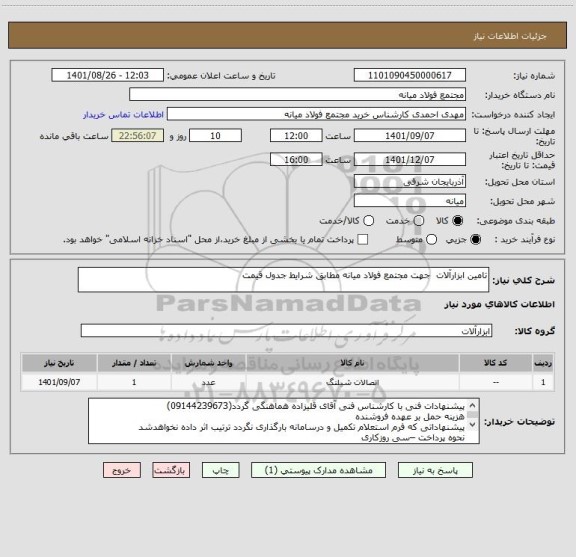 استعلام تامین ابزارآلات  جهت مجتمع فولاد میانه مطابق شرایط جدول قیمت