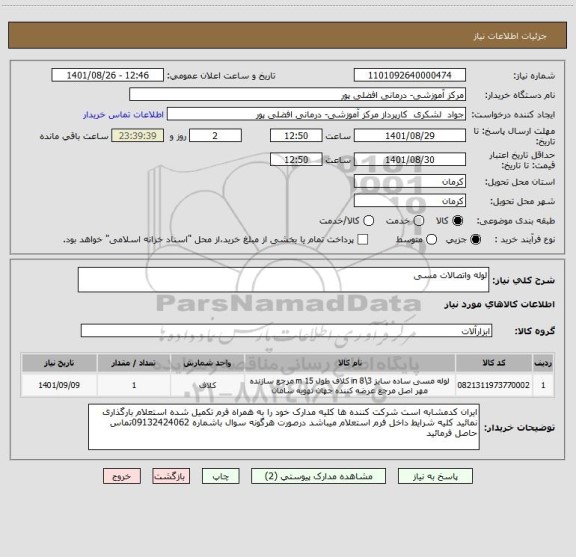 استعلام لوله واتصالات مسی