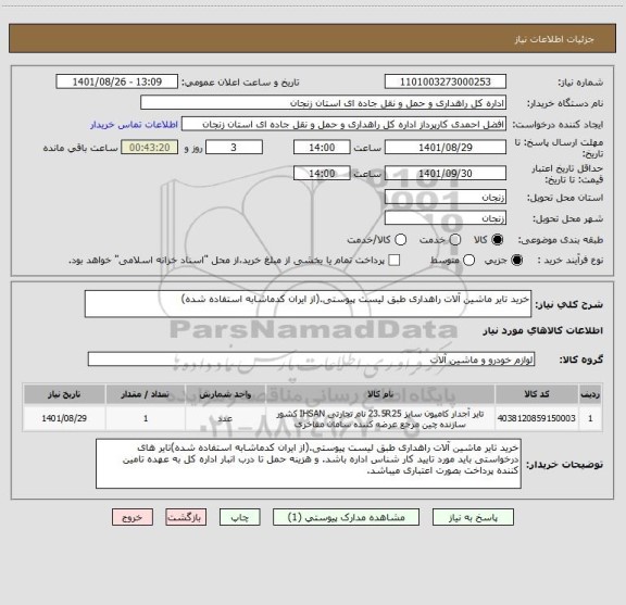 استعلام خرید تایر ماشین آلات راهداری طبق لیست پیوستی.(از ایران کدماشابه استفاده شده)