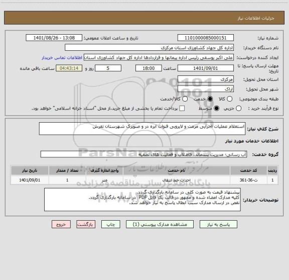 استعلام استعلام عملیات اجرایی مرمت و لایروبی قنوات ابره در و صنوبرک شهرستان تفرش