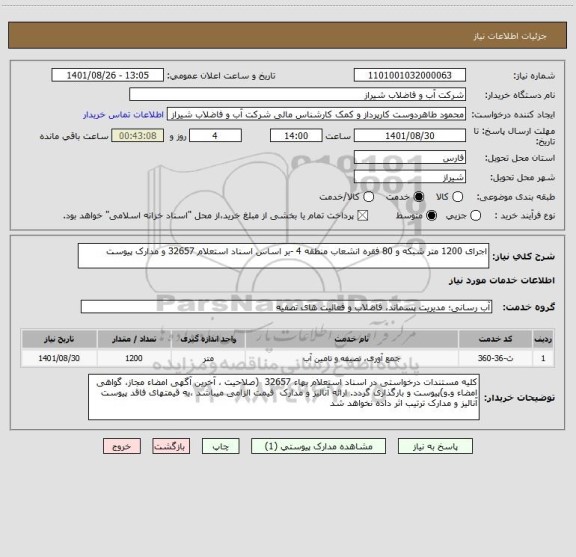 استعلام اجرای 1200 متر شبکه و 80 فقره انشعاب منطقه 4 -بر اساس اسناد استعلام 32657 و مدارک پیوست