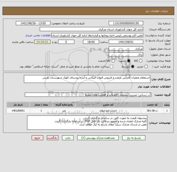 استعلام استعلام عملیات اجرایی مرمت و لایروبی قنوات الیکاس و آبدره روستای کهک شهرستان تفرش