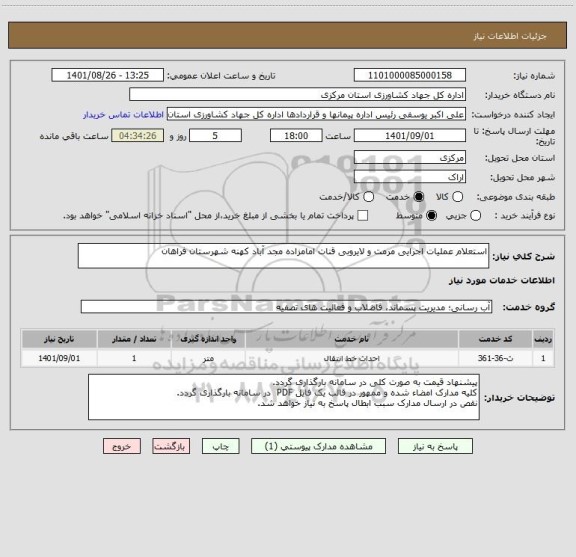 استعلام استعلام عملیات اجرایی مرمت و لایروبی قنات امامزاده مجد آباد کهنه شهرستان فراهان