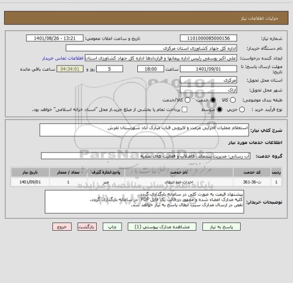 استعلام استعلام عملیات اجرایی مرمت و لایروبی قنات مبارک آباد شهرستان تفرش