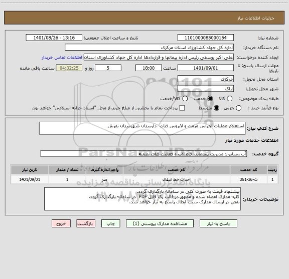 استعلام استعلام عملیات اجرایی مرمت و لایروبی قنات  دارستان شهرستان تفرش