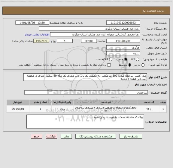 استعلام دیوار کشی پیرامون مخزن 500 مترمکعبی به انضمام یک باب درب ورودی تک لنگه 80 سانتی متری در مجتمع آبرسانی قطعه 4 زرندیه