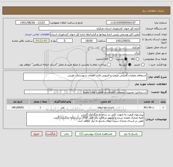 استعلام استعلام عملیات اجرایی مرمت و لایروبی قنات هفتان شهرستان تفرش