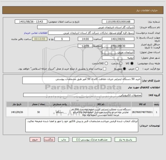 استعلام خرید 50 دستگاه اینتراپتر جریان حفاظت کاتدی 50 آمپر طبق مشخصات پیوستی