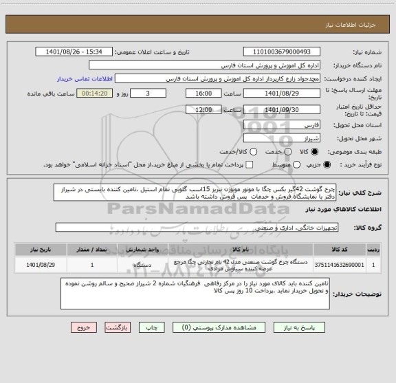 استعلام چرخ گوشت 42گیر بکس چگا با موتور موتوژن تبریز 15اسب گلویی تمام استیل .تامین کننده بایستی در شیراز دفتر یا نمایشگاه فروش و خدمات  پس فروش داشته باشد