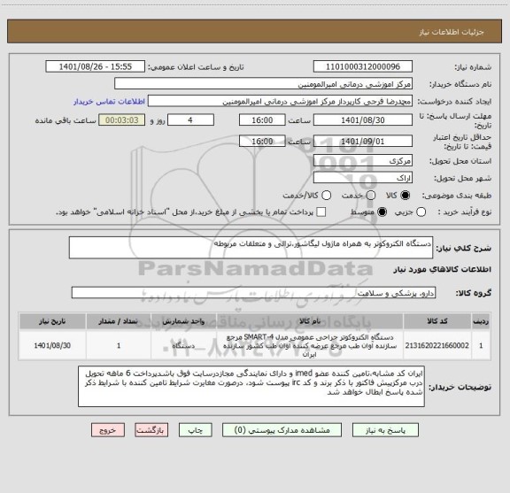 استعلام دستگاه الکتروکوتر به همراه ماژول لیگاشور،ترالی و متعلقات مربوطه