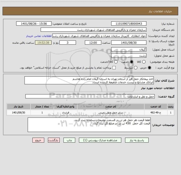 استعلام اخذ پیمانکار حمل قیر از استان تهران به استان گیلان امام زاده هاشم
ایرانکد مشابع و لیست خدمات ضمیمه کردیده است.