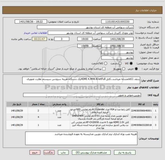 استعلام ردیف 1کالامشابه میباشد..کابل HDMI 4.M4K-KnetFullیک دستگاه-هزینه سرودس سیستم نظارت تصویری