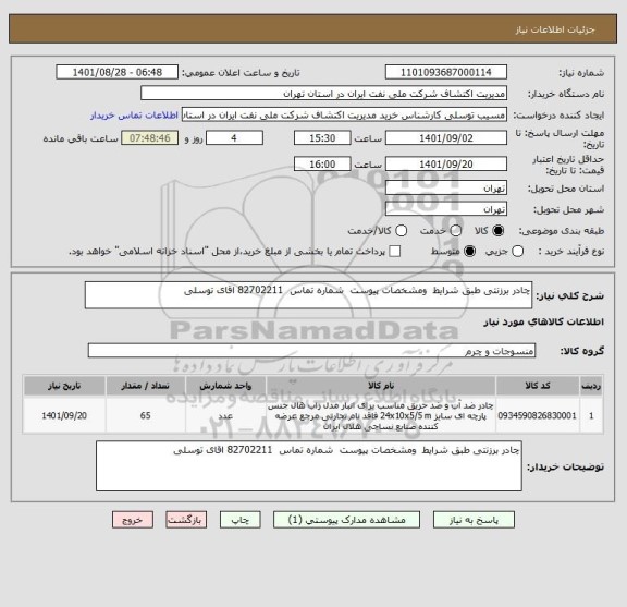 استعلام چادر برزنتی طبق شرایط  ومشخصات پیوست  شماره تماس  82702211 اقای توسلی