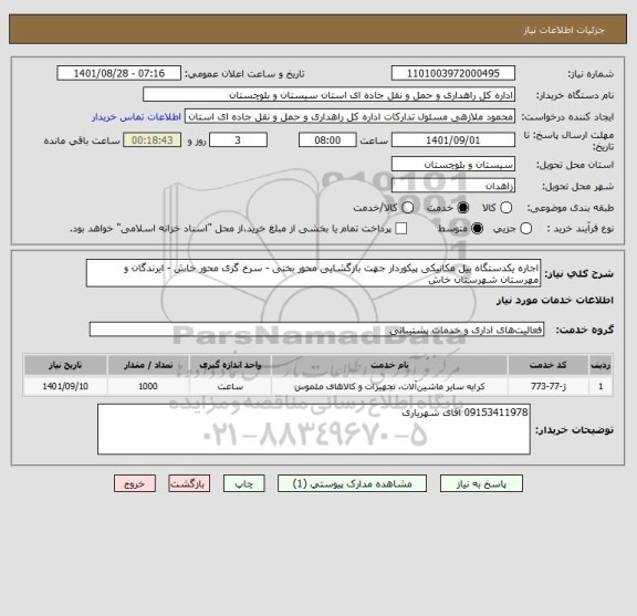 استعلام اجاره یکدستگاه بیل مکانیکی پیکوردار جهت بازگشایی محور بختی - سرخ گزی محور خاش - ایرندگان و مهرستان شهرستان خاش