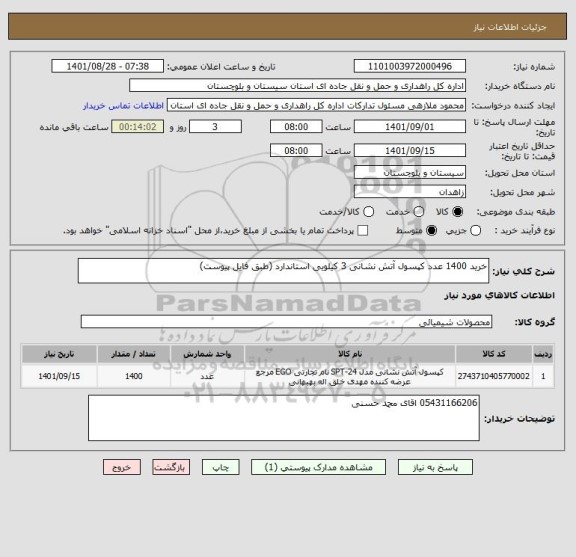 استعلام خرید 1400 عدد کپسول آتش نشانی 3 کیلویی استاندارد (طبق فایل پیوست)