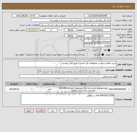 استعلام خرید علائم و تابلو در محورهای کل استان ( طبق فایل پیوست )