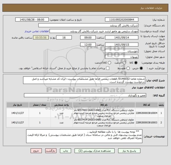 استعلام شماره تقاضا 0146032/ قطعات زیمنس الزاما طبق مشخصات پیوست ، ایران کد مشابه میباشد و اصل درخواست پیوست گردیده است.