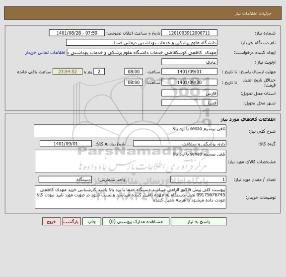 استعلام تلفن بیسیم senao با برد بالا