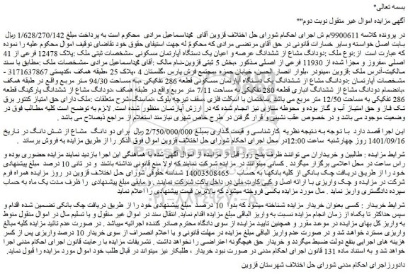 مزایده فروش دودانگ مشاع از ششدانگ یک دستگاه آپارتمان مسکونی قطعه 286 تفکیکی ،به مساحت 94/30 متر مربع  